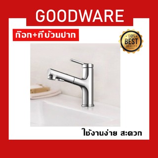 Basin faucet ก๊อกน้ำ พร้อมที่บ้วนปาก หัวก๊อกน้ำดึงออกได้!! FAC-330