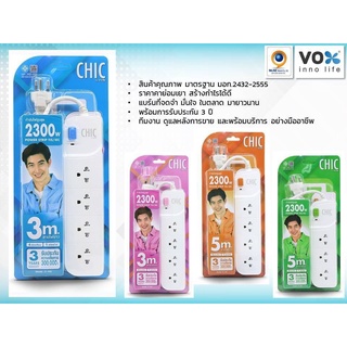 ปลั๊กไฟ VOX Chic ปลั๊กไฟusb ปลั๊กสามตา ปลั๊กพ่วง ปลั๊กสายต่อพ่วง รางปลั๊กไฟ