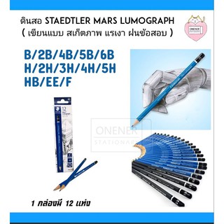 ดินสอ B/2B/4B/5B/6BH/2H/3H/4H/5HHB/EE/F Staedtler Lumograph สเต็ดเลอร์ ลูโมกราฟ ( เขียนแบบ สเก็ตภาพ แรเงา ฝนข้อสอบ)