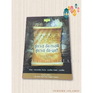 ซูเราะฮฺ อัลกะฮฺฟิ, อัลมุลกิ คำอ่าน - คำแปลภาษาไทย (ขนาดกว้าง 13 cm. ยาว 18.5 cm.)**พร้อมส่ง