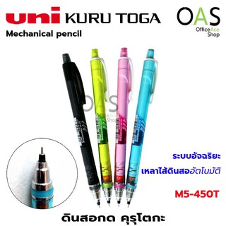 UNI Kuru toga Mechanical pencil ยูนิ ดินสอกด คุรุโตกะ 0.5 mm #M5-450T