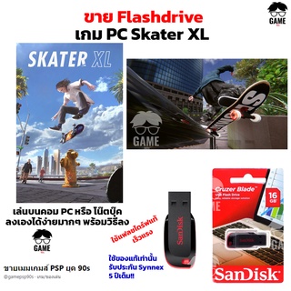 เกม PC USB Flashdrive 16 GB เกม Skater XL - The Ultimate Skateboarding Game  ลงง่ายเล่นได้เลย!!  GAME PC เกมกีฬา