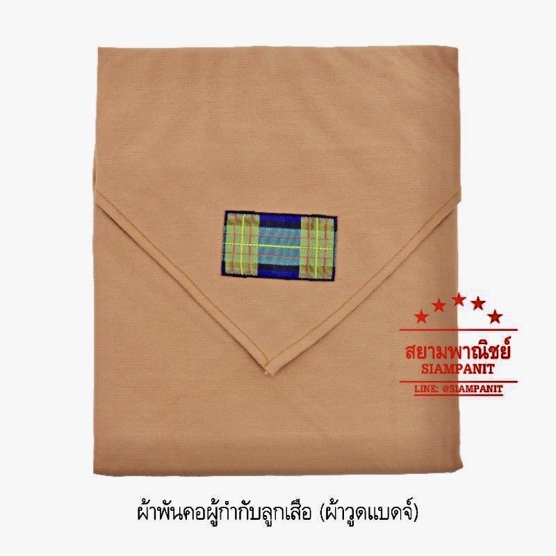 ผ้าพันคอครูลูกเสือ ผ้าพันคอผู้กำกับลูกเสือ (ผ้าวูดแบดจ์)