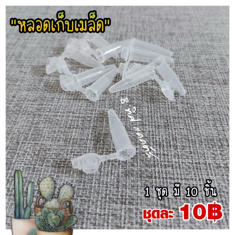 ***** ((ล้างสต็อก 50 %)) หลอดเก็บเมล็ด // 1 ชุด มี 10 ชิ้น // ป้องกันความชื้น