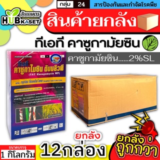 💥💥 สินค้ายกลัง 💥💥 ทีเอที คาซูกามัยซิน 1กิโลกรัม*12กล่อง (คาซูกามัยซิน2%SL)ใบไหม้ แบคทีเรีย