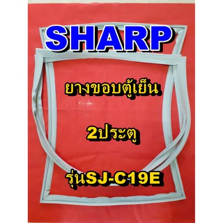 ชาร์ป SHARP  ขอบยางตู้เย็น 2ประตู รุ่นSJ-C19E จำหน่ายทุกรุ่นทุกยี่ห้อหาไม่เจอเเจ้งทางช่องเเชทได้เลย