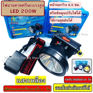 ไฟฉาย ไฟฉายคาดหัว LED 200W แบตเตอรี่ลิเธียม ไฟฉายแรงสูง PAE 781 ไฟฉายคาดศรีษะ ไฟฉายติดหน้าผาก ( แสงขาว / แสงเหลือง )