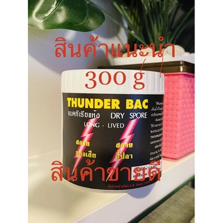 THUNDER BAC ทันเดอร์แบค 300 g แนะนำประหยัดกว่า ช่วยน้ำขุ่นให้น้ำใสสลายของเสีย