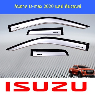 กันสาด D-max 2020 CAB สีบรอนซ์