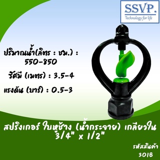 สปริงเกอร์ ใบหูช้าง (น้ำกระจาย) เกลียวใน ขนาด 3/4" x 1/2" รหัสสินค้า 301B