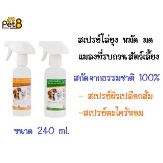 Pet8 สเปรย์กันยุง เห็บ หมัด มด สำหรับ สุนัขและแมว มี 2 กลิ่น ขนาด 240 ml