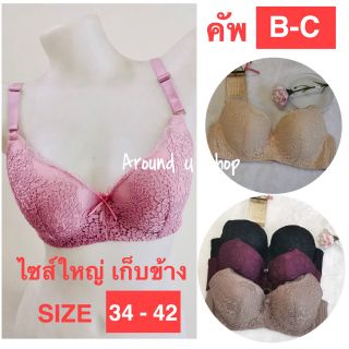 เสื้อในไซส์ใหญ่ เก็บ​ทรง​ ลายลูกไม้ 34-42C