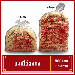 หมี่ฮ่องกง อย่างดี 500 กรัม/ 1000 กรัม (พร้อมส่ง)