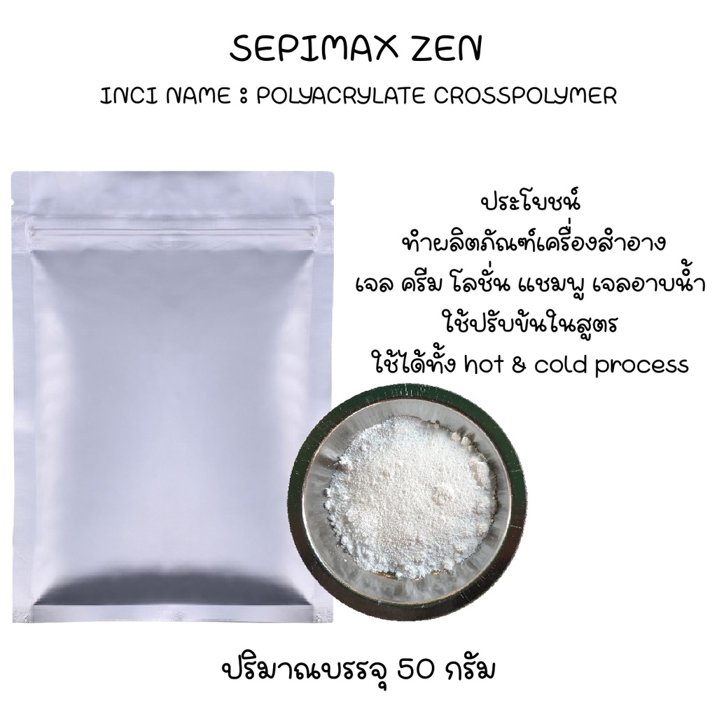 SEPIMAX ZEN ผงทำเจล(ในแอลกอฮอล์เจล, ครีม, โลชั่น, เจลใส) 50G