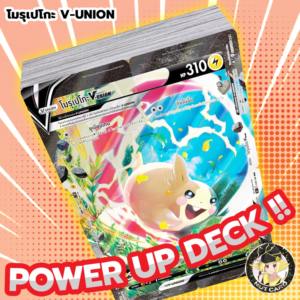 [Pokemon] Power Up Starter Deck โมรุเเปโกะ V-UNION
