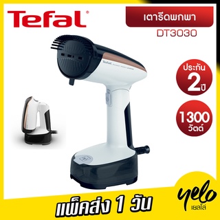 TEFAL เตารีดไอน้ำพกพา DT3030 ประกันศูนย์ 2 ปี 1300W