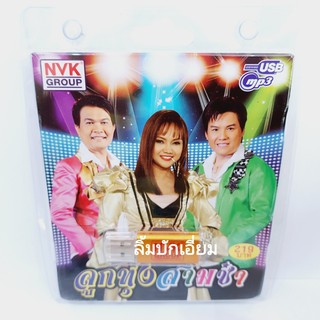 techaya.diva ลูกทุ่งสามซ่า NVK-USB-45 แฟลชไดร์ฟเพลง NVK GROUP / USB MP3 รวม 78 เพลง USBเพลง ราคาถูก