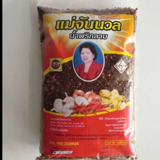 พริกลาบแม่จันนวล พริกลาบเมืองเหนือ หอมอร่อย