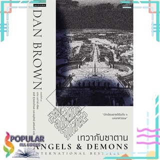 หนังสือ เทวากับซาตาน Angels and Demons (ปกใหม่)#  แพรวสำนักพิมพ์