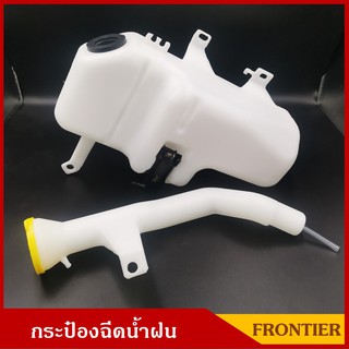 S.PRY กระป๋องฉีดน้ำฝน FRONTIER D22 NISSAN ฟรอนเทียร์ นิสสัน พร้อมมอเตอร์ฉีดน้ำฝน 12V และ สายยาง ราคา ชุดละ