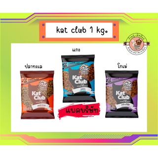 Kat Club อาหารแมว  บรรจุ1kg แพ็คถุงบริษัท