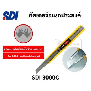 SDI 3000C คัตเตอร์ AUTO-LOCK ใบคม ทำมุมเฉียง 45 องศา ถนัดมือซ้าย / ถนัดมือขวา มีดคัตเตอร์ คัตเตอร์ เอสดีไอ cutter sdi