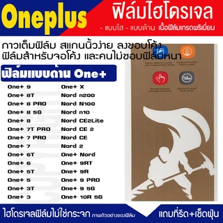 ฟิล์มไฮโดรเจล  แบบด้าน Oneplus 10 Nord N200  N100 N10 CE Nord 9RT 9R 9PRO 9 8 8T 8PRO 7 7T 7PRO 6T 6 5T 5 ฟิล์มกันจอแตก