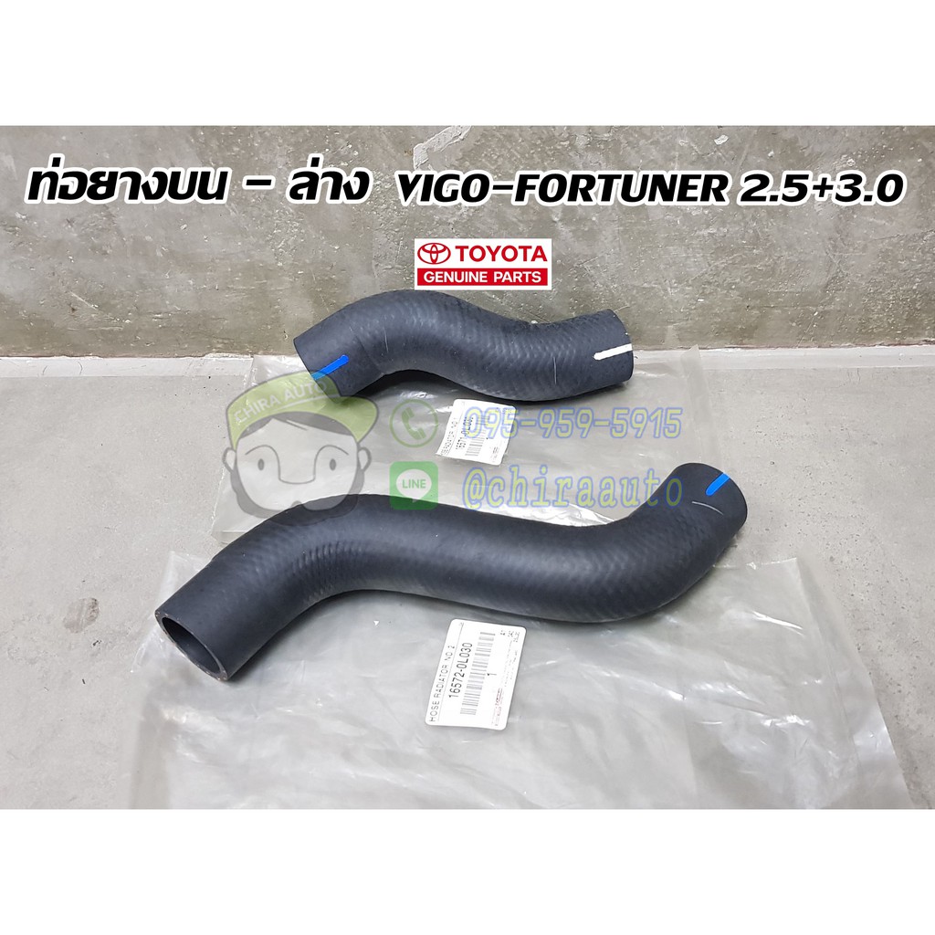 ท่อยางบน ล่าง toyota vigo fortuner 2.5 + 3.0 โตโยต้า วีโก้ ฟอร์จูนเนอร์ 16572-0L030/16571-0L030 แท้ห้าง chiraauto