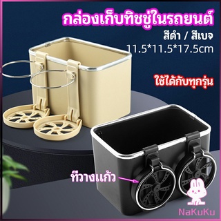 NKK กล่องเก็บของในรถ ที่ใส่ทิชชู่ในรถยนตัว วางแก้วน้ำในรถ  car storage box