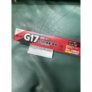 กาวg17ญี่ปุ่น 50mlพร้อมส่ง