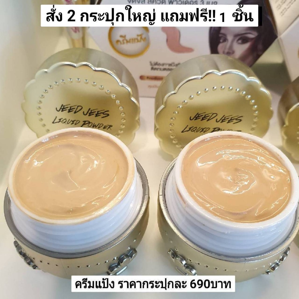 ครีมแป้งJeedjees 12g=2กระปุก=1,290 แถม..บำรุง1+แป้งเล็ก1