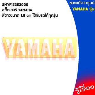 5MYF153E3000สติ๊กเกอร์ YAMAHAสีขาวขนาด1.8cmใช้กับรถได้ทุกรุ่น,ยามาฮ่า/โลโก้/สติ๊กเกอ/สติ๊กเกอร์ยามาฮ่า/โลโก้YAMAHA