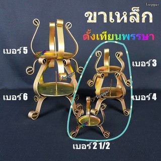 ขาตั้งเทียน ขาตั้งเทียนพรรษา ขาเทียนพรรษา เบอร์ 2-1/2 , 3 , 4 ++แบบขาเหล็ก++