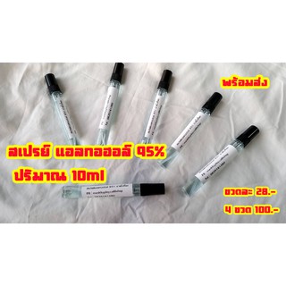 พร้อมส่ง !!! เสปรย์แอลกอฮอล์ เข้มข้น95% ปริมาณ 10ml ขวดแก้วอย่างดี