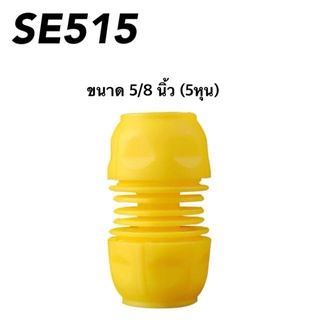 SE515 ข้อต่อเชื่อมสายยาง ข้อต่อเชื่อมสายยางสองทาง ข้อต่อสวมเร็ว สำหรับเชื่อมสายยาง ขนาด 5/8 นิ้ว (5 หุน) พร้อมส่ง