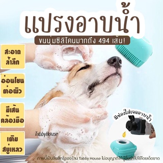 (พร้อมส่ง) แปรงอาบน้ำสัตว์เลี้ยง ทำจากซิลิโคนอย่างดี สะอาดล่ำลึก อ่อนโยน มีสายคล้อง ที่เติมสบู่