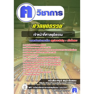 หนังสือเตรียมสอบ #เจ้าหน้าที่ศาลยุติธรรม ศาลยุติธรรม