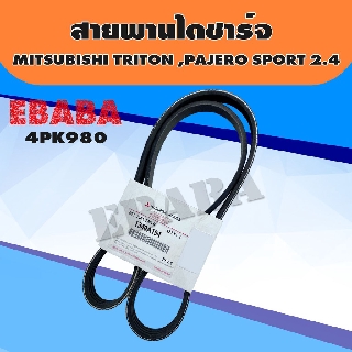 สายพาน สายไดชาร์จ สำหรับ MITSUBISHI TRITON, PAJERO SPORT 2.4 เบนซิล แท้เบิกศูนย์ รหัส 1340A194