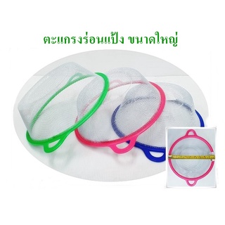 ตะแกรง ร่อนแป้ง ที่ร่อนแป้ง อุปกรณ์ทำขนม ตะแกรงทำขนม ทำขนม (BB237)