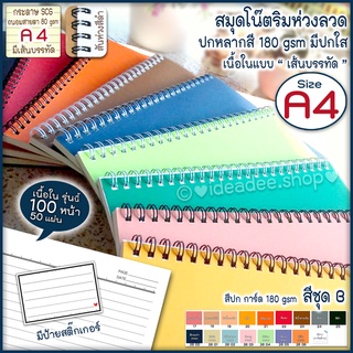 🌈⭕ A4 สมุดสันห่วงลวด 📜แบบเส้นบรรทัด / 50 แผ่น 📜⭐ ปกการ์ดสี ชุด B  มี 17 สี มีปกใส (สมุดHandmade สันห่วงลวด สี ดำ)