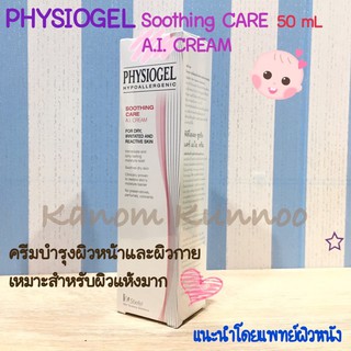 Physiogel Soothing Care A.I. Cream ฟิสิโอเจล ซูธธิ่ง แคร์ เอ.ไอ. ครีม ขนาด 50 mL สำหรับผิวแห้งที่ไวต่อการระคายเคือง (1 ห