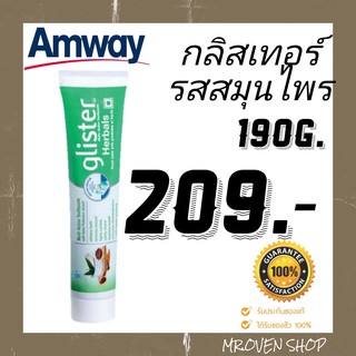 {{ยาสีฟันสมุนไพร 11 อย่าง!!}} ยาสีฟันกลิสเตอร์ แอมเวย์ glister amway (รสสมุนไพร) ขนาด 190 กรัม แท้ช้อปไทย100%