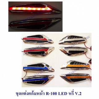 ชุดแต่งแก้มหน้า R-100 LED หน้า V.2