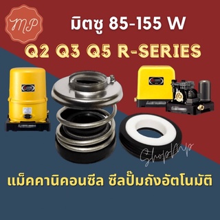 ซีลปั๊มน้ำ ปั๊มถังอัตโนมัติ กันรั่ว 3/4(156-10/24)