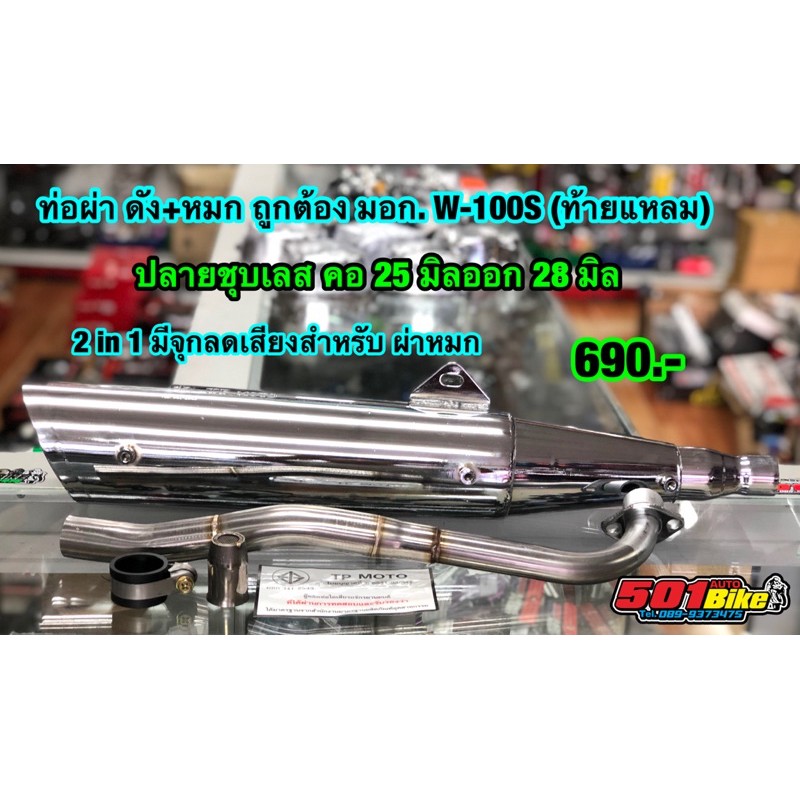 ท่อผ่า 2in1 Tp 1108 Racing W-100S ปลายชุบ เวฟ 100 ยูบล็อด/ท้ายแหลม) คอ 25-32 มิล มีจุกลดเสียง มอก.