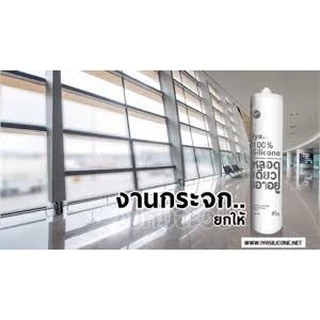 ซิลิโคน ไอยา(IYA) อุดรอยรั่ว ซิลิโคนแท้100% หลอดเดียวเอาอยู่ @wsang