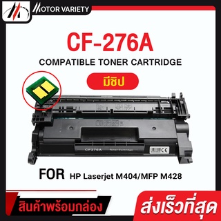 MOTOR หมึกเทียบเท่า CF276A (พร้อมชิป) CF276/276A/276 สำหรับ HP LaserJet M404dn/M404dw/M404n057/LBP220 SERIES/MF44