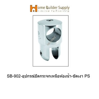 SB-902-อุปกรณ์ยึดกระจกเหนือห้องน้ำ-ขัดเงา PS ตัวร้อยผ่านแป๊ปสแตนเลสกลม