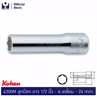 KOKEN 4300M-24 ลูกบ๊อก ยาว 1/2"-6P-24mm.  | MODERTOOLS OFFICIAL