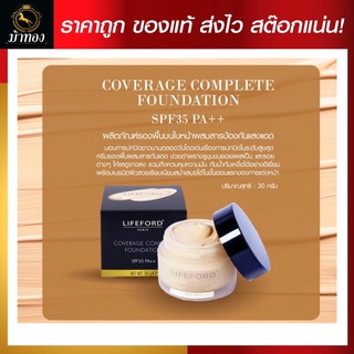 ไลฟ์ฟอร์ดปารีส คัฟเวอร์เรจ คอมพลีต ฟาวเดชั่นSPF 35 พีเอ++ 30 กรัม